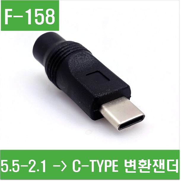 (F-158) 5.5-2.1mm -&gt; C-TYPE(숫)  변환젠더