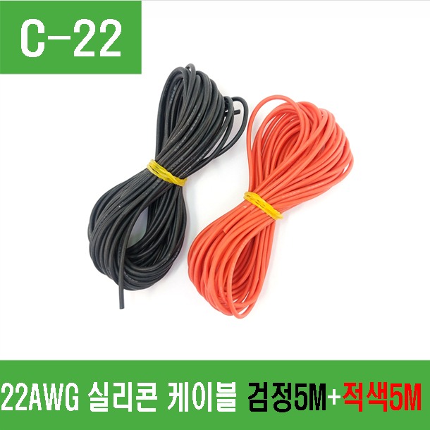 (C-22) 22AWG 실리콘케이블 (빨강 5m, 검정 5m)