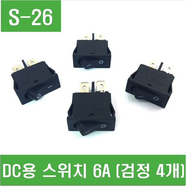 (S-26) DC용 스위치 6A (검정 4개)