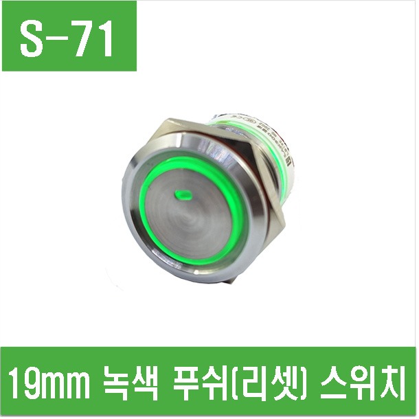 (S-71) 19mm 녹색 푸쉬(리셋) 스위치