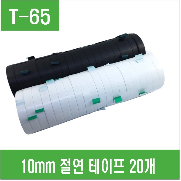 (T-65) 10mm 절연 테이프 - 20개