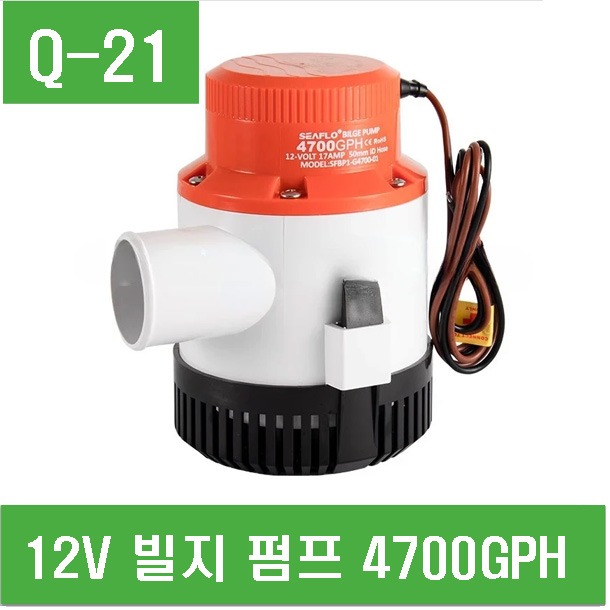 (Q-21) SEAFLO 12V 빌지 펌프 4700GPH 씨플로