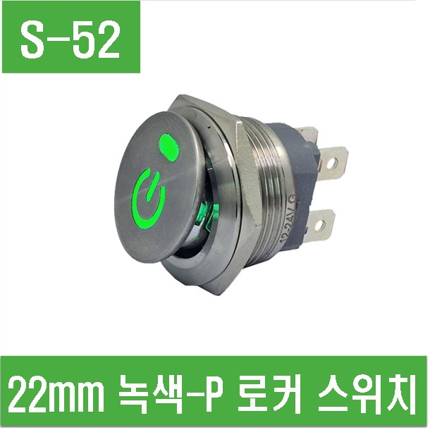 (S-52) 22mm 녹색-P 로커 스위치