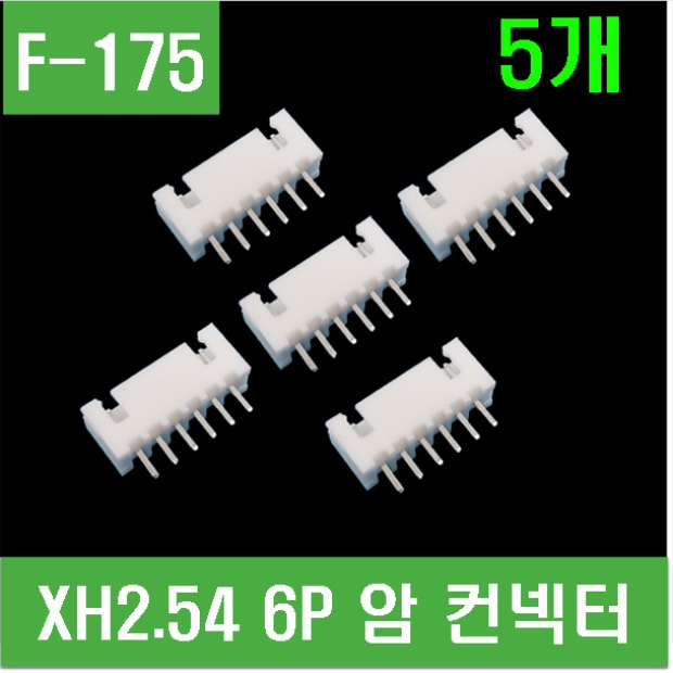 (F-175) XH2.54 6P 암 컨넥터 (5개)