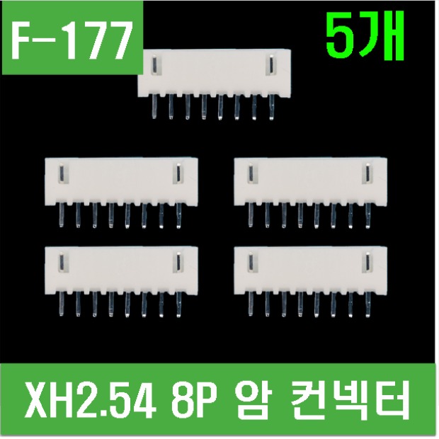 (F-177) XH2.54 8P 암 컨넥터 (5개)