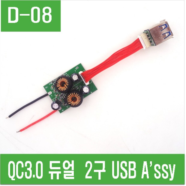 (D-08) QC3.0 듀얼 USB A&#039;ssy