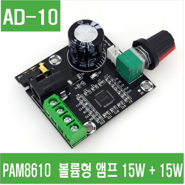 (AD-10) PAM8610 볼륨형 앰프 (15W + 15W)