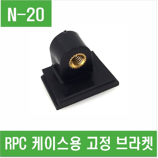 (N-20) RPC 케이스용 고정 브라켓
