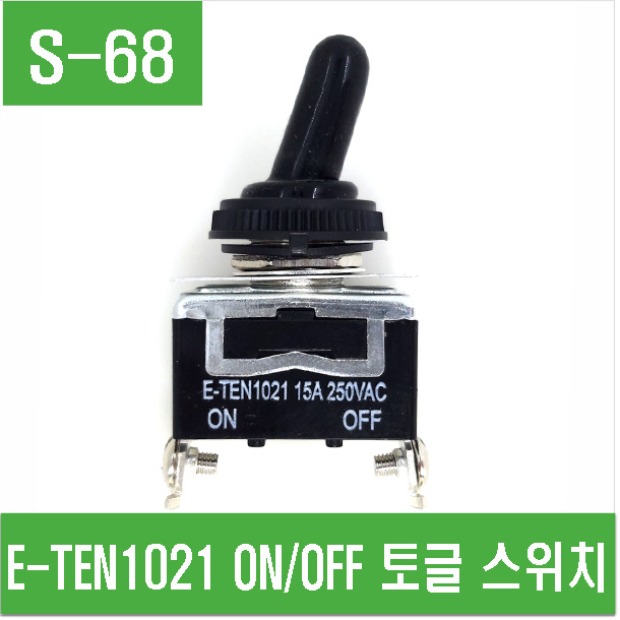 (S-68) E-TEN1021 ON/OFF 토글 스위치