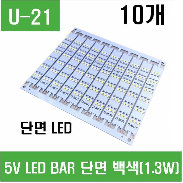 (U-21) 5V LED BAR 단면 백색 (1.3W)