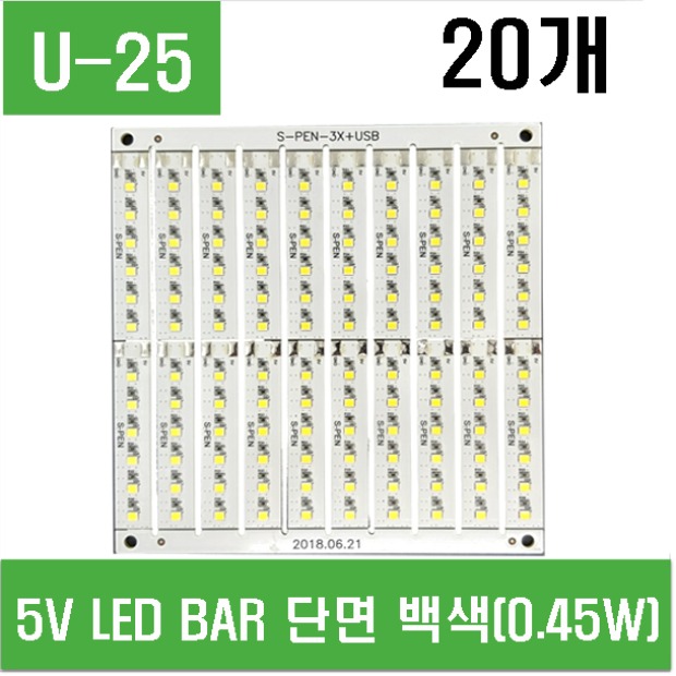 (U-25) 5V LED BAR 단면 백색 (0.45W)