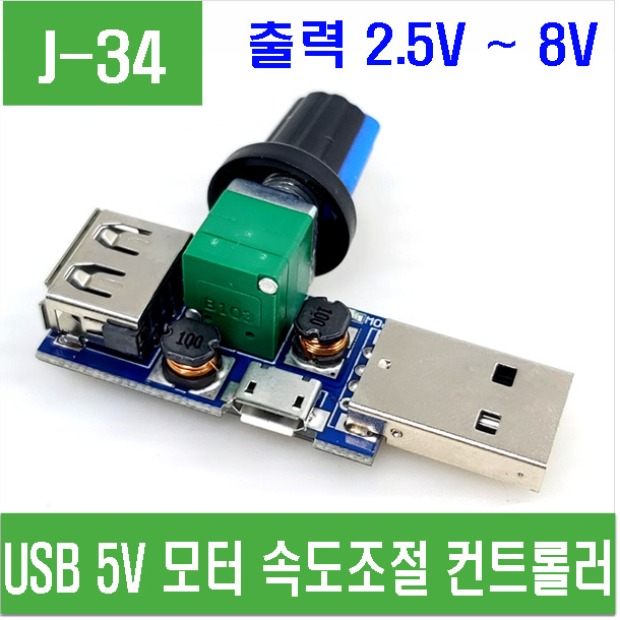 (J-34) USB 5V 모터 속도조절 컨트롤러