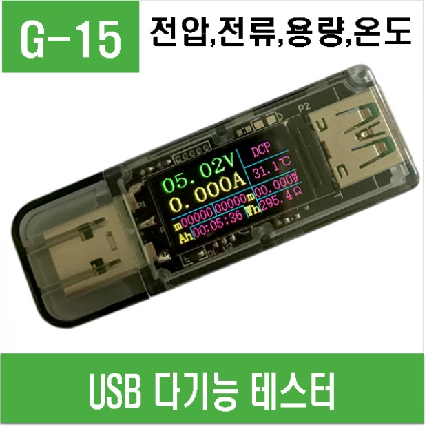 (G-15) USB 다기능 테스터