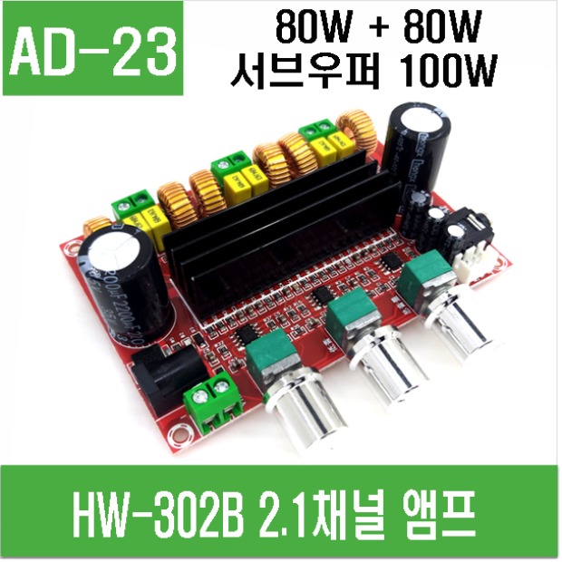 (AD-23) HW-302B 2.1채널 앰프 (80*2 + 100W)