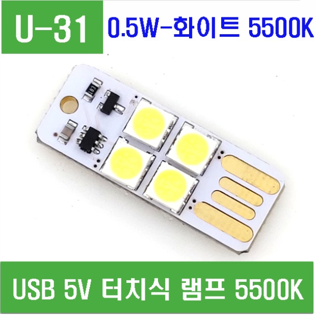 (U-31) USB 5V 터치식 램프 5500K (화이트)-0.5W