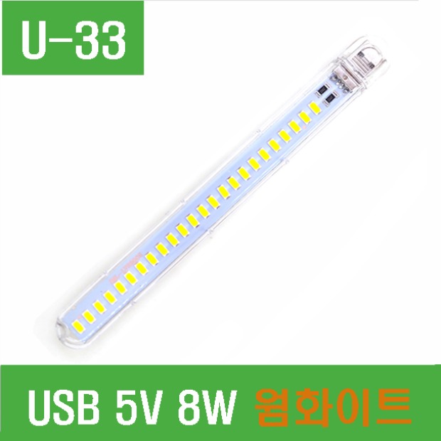 (U-33) USB 5V 8W 웜화이트