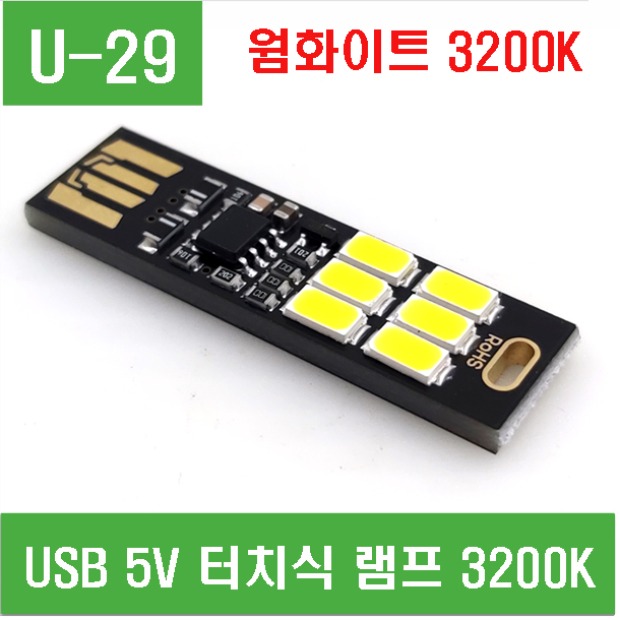 (U-29) USB 5V 터치식 램프 3200K (웜화이트)