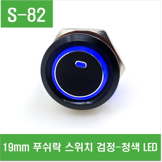 (S-82) 19mm 푸쉬락 스위치 검정-청색 LED