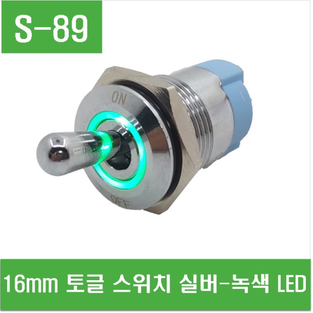 (S-89) 16mm 토글 스위치 실버-녹색 LED