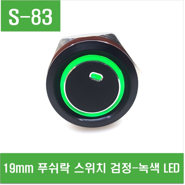 (S-83) 19mm 푸쉬락 스위치 검정-녹색 LED