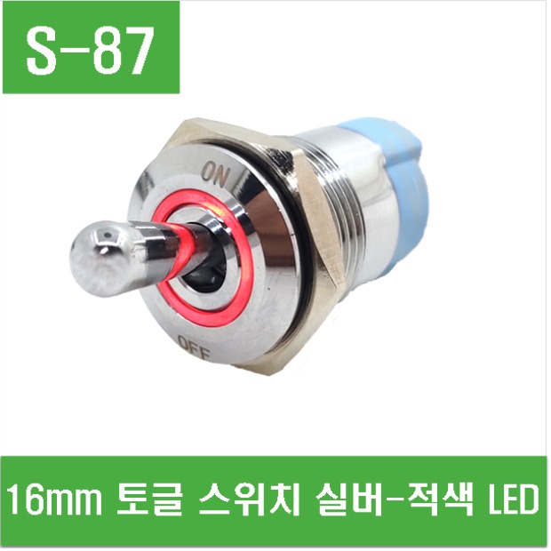 (S-87) 16mm 토글 스위치 실버-적색 LED