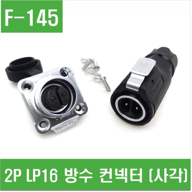 (F-145) 2P LP16 방수 컨넥터 (사각)