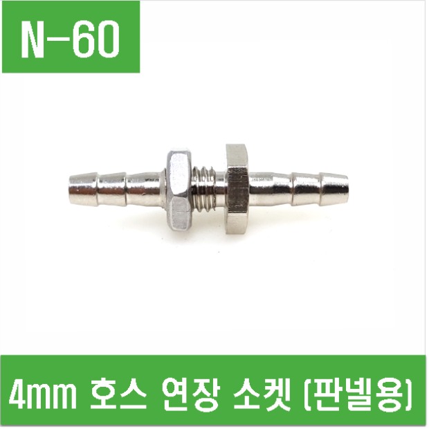 (N-60) 4mm 호스 연결 조인트 (판넬용)
