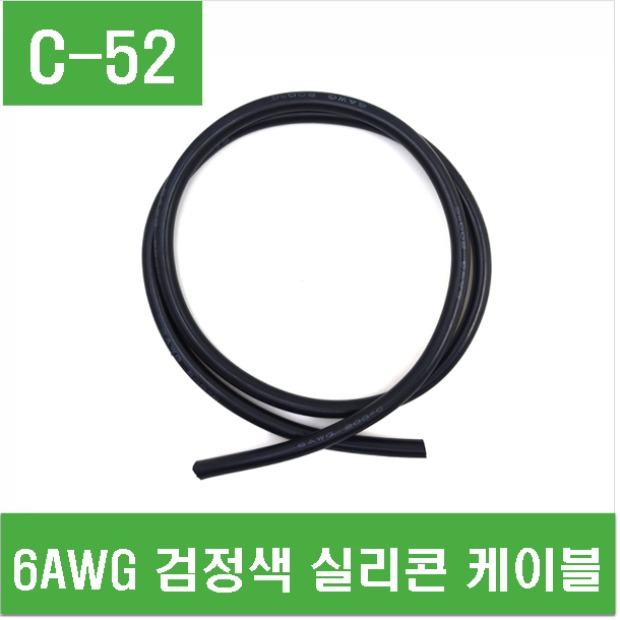 (C-52) 6AWG 검정색 실리콘 케이블