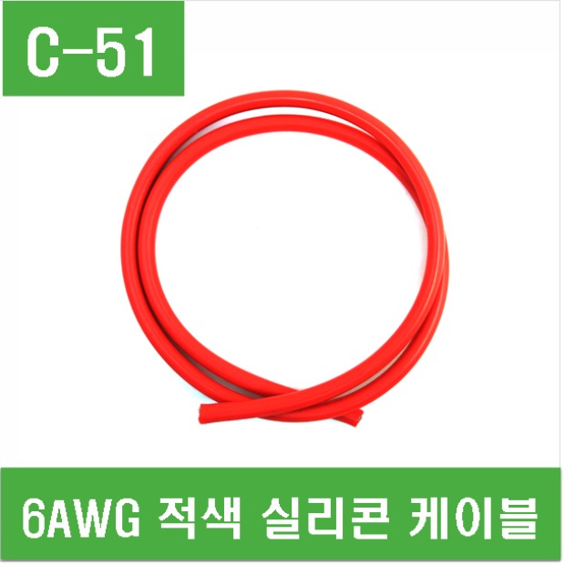 (C-51) 6AWG 적색 실리콘 케이블