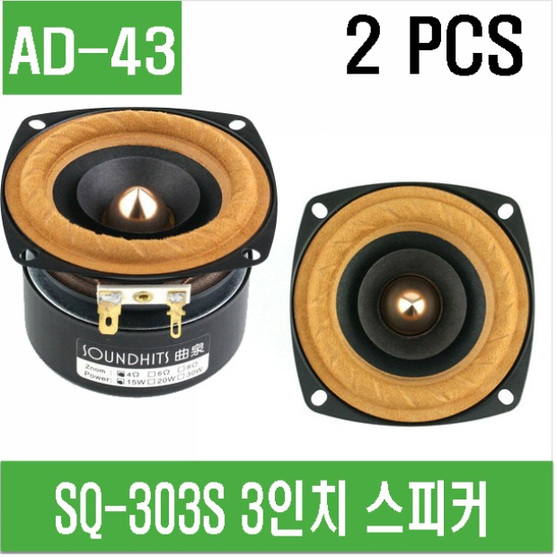 (AD-43) SQ-303S 3인치 15W 오디오 스피커 (2PCS)