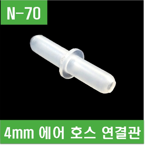 (N-70) 4mm 에어 호스 연결관