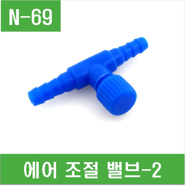 (N-69) 에어 조절 밸브-2
