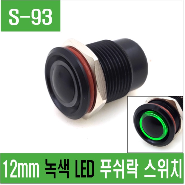 (S-93) 12mm 녹색 LED 푸쉬락 스위치