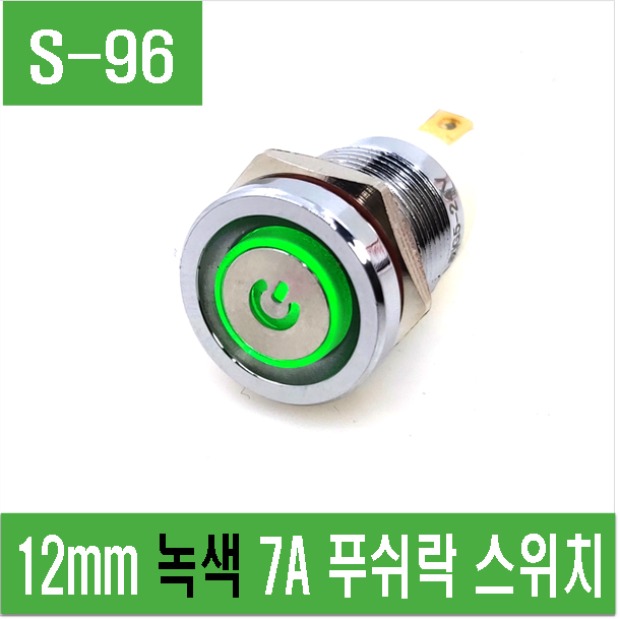 (S-96) 12mm 녹색 7A 푸쉬락 스위치
