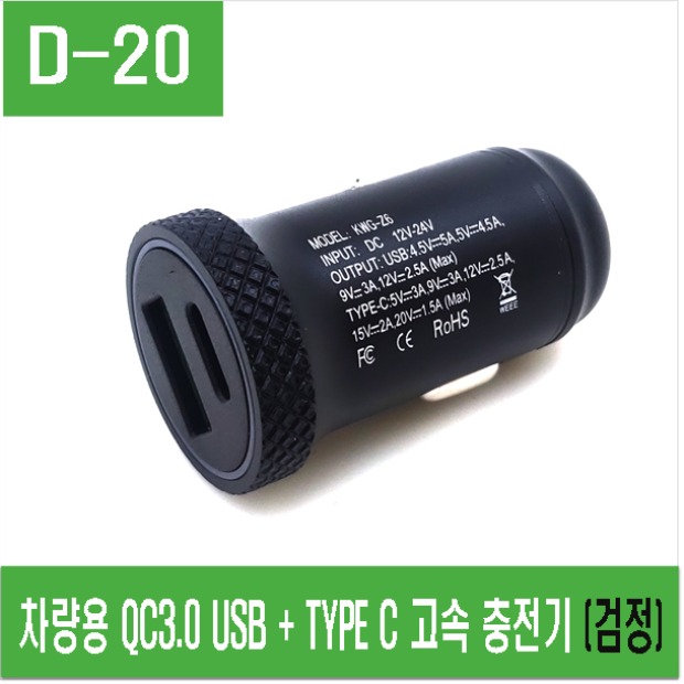 (D-20) 차량용 QC3.0 USB + TYPE C 고속 충전기 (검정)