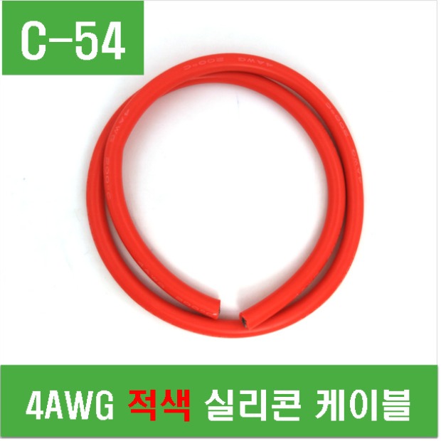 (C-54) 4AWG 적색 실리콘 케이블