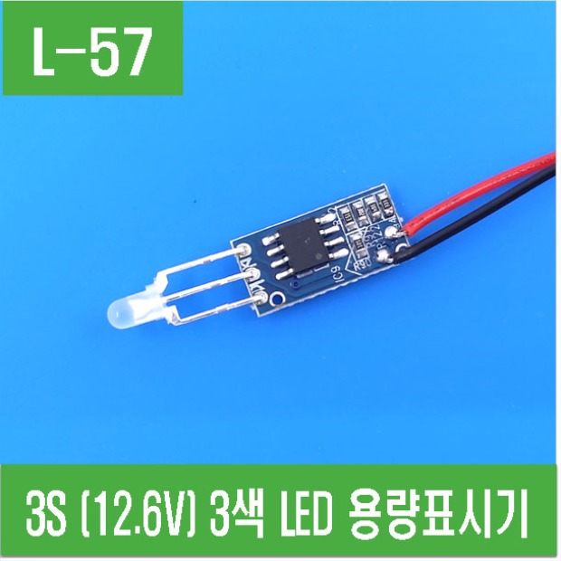 (L-57) 3S (12.6V) 3색 LED 용량표시기