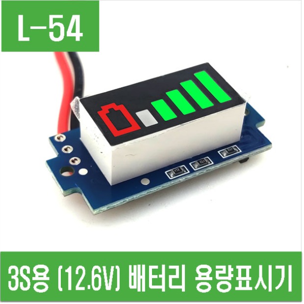 (L-54) 3S (12.6V) 배터리 용량표시기