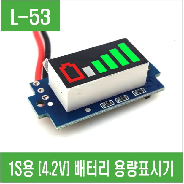 (L-53) 1S (4.2V) 배터리 용량표시기
