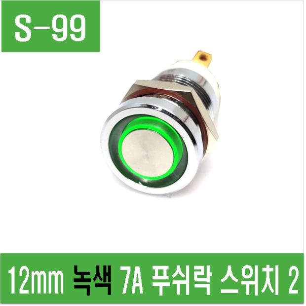 (S-99) 12mm 녹색 7A 푸쉬락 스위치 2