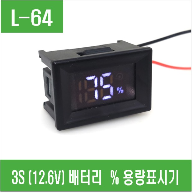 (L-64) 3S (12.6V) 배터리 % 용량표시기