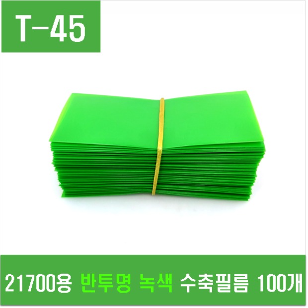 (T-45) 21700용 반투명 녹색 수축필름 100개