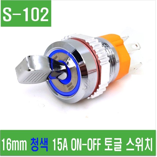 (S-102) 16mm 청색 15A ON-OFF 토글스위치