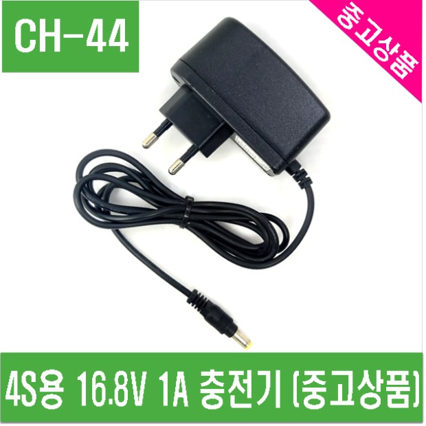 (CH-44) 4S용 16.8V  1A 충전기 (중고상품)