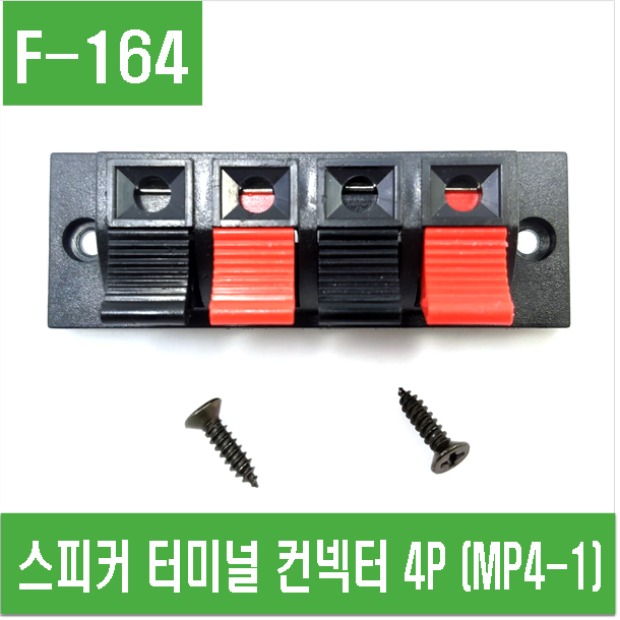 (F-164) 스피커 터미널 컨넥터 4P (MP4-1)