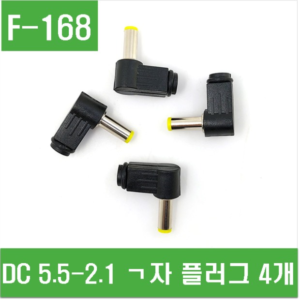 (F-168) DC 5.5-2.1 ㄱ자 플러그 4개