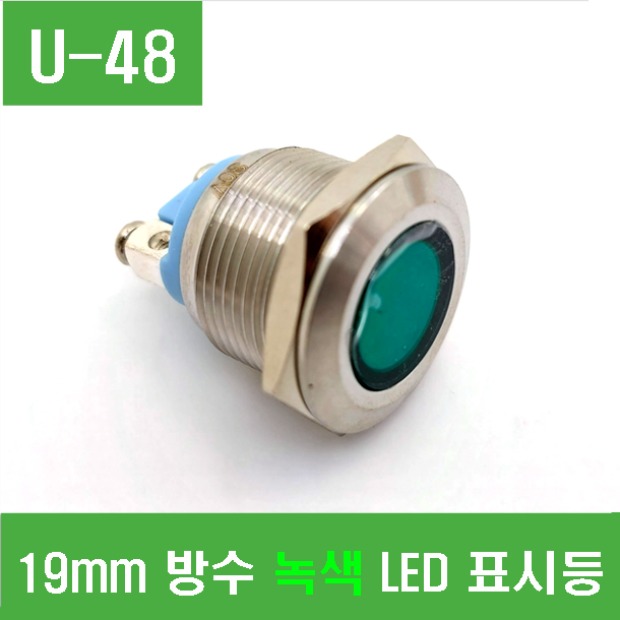 (U-48) 19mm 방수 녹색 LED 표시등