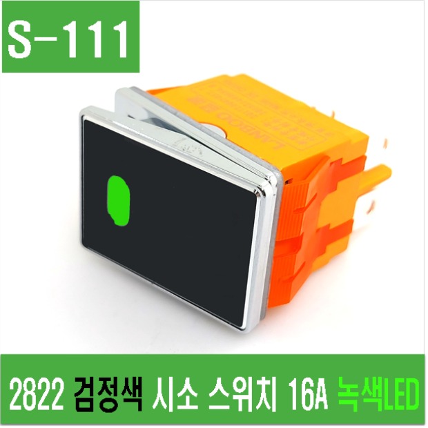 (S-111) 2822 검정색 사각 시소 스위치 16A 녹색 LED