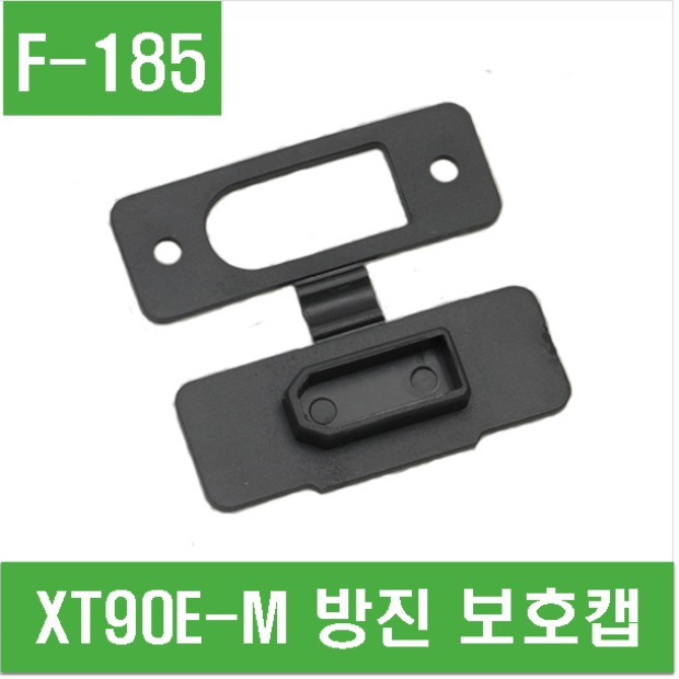 (F-185) XT90E-M 방진 보호캡