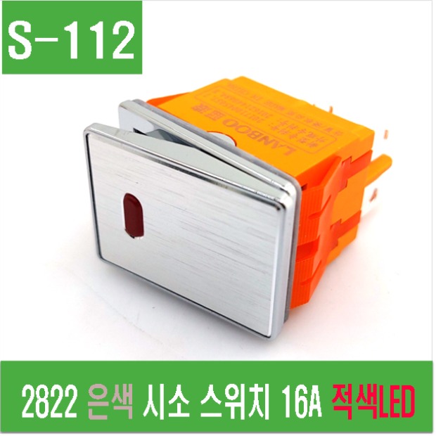 (S-112) 2822 은색 시소 스위치 16A 적색 LED